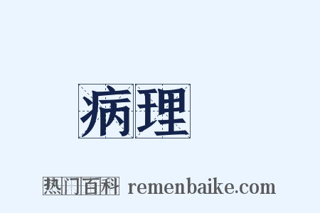 病理學是什么意思的图片